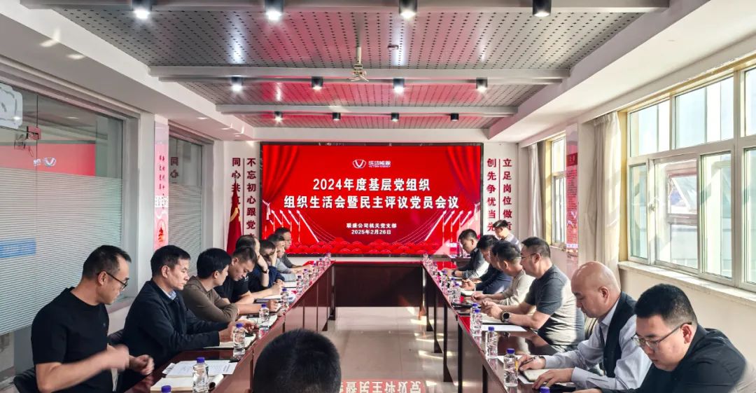 联盛机关党支部发展2024年基层党组织组织生涯会暨民主评议党员会议