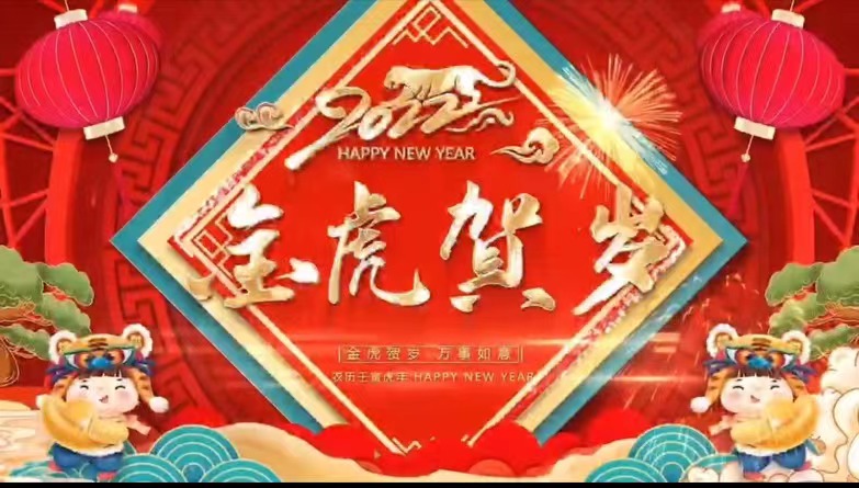 【金虎贺岁】圆梦钱包集团祝您虎年大吉，，新春欢乐，，阖家团圆！