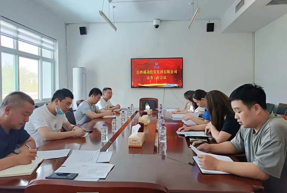 集团法务部召开工作例会——推动内部扎实节制 全面防备司法风险?