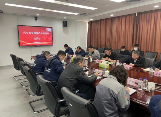 汽车事业部召开挑战年度指标带头会