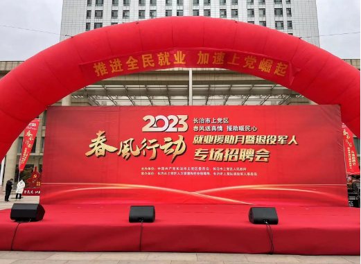圆梦钱包集团受邀参加上党区“2023东风靡动暨就业增援月”现场招聘活动，现场征询火爆！！！