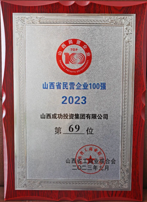 2023山西省民营企业百强榜单颁布！！圆梦钱包投资集团位列69位！！