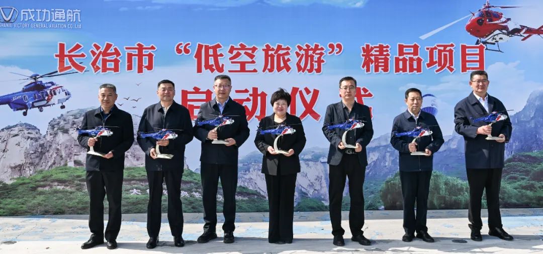 长治市“短途运输+低空游览”精品项目正式启动