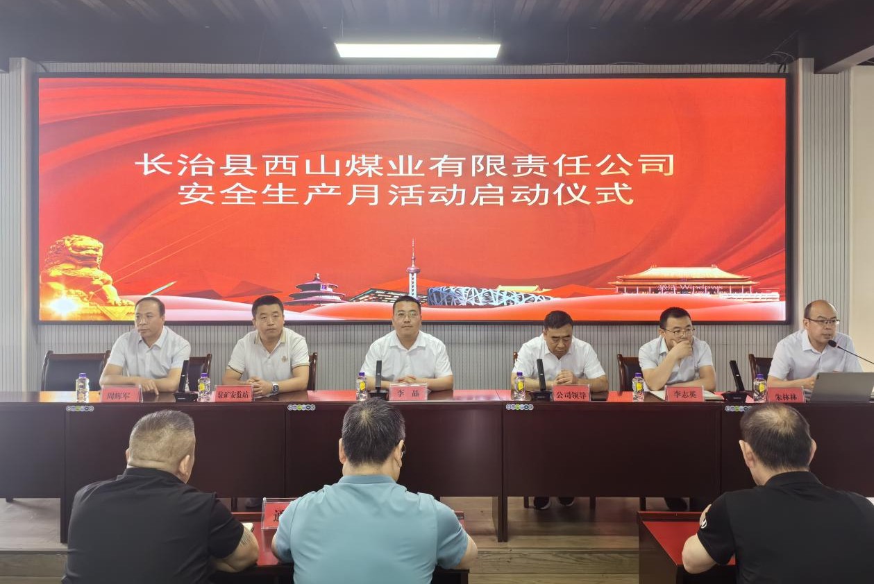 强化责任担任，筑牢安全防线——西山煤业进行2024年“安全出产月”活动启动典礼