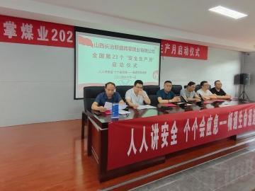 西掌煤业隆重进行安全出产月启动典礼