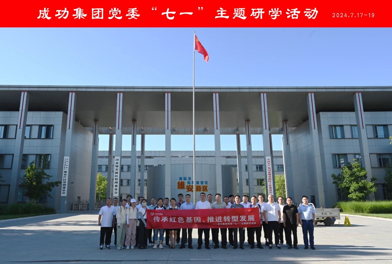 传承红色基因 推动转型发展——集团党委赴雄安主题研学纪实