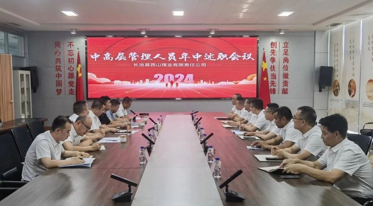 西山煤业召开2024年上半年中高层治理人员述职会议
