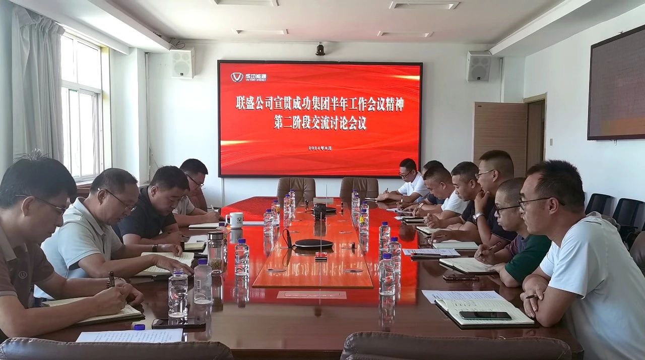 联盛公司组织召开经营治理部门宣贯圆梦钱包集团半年工作会议心灵互换会