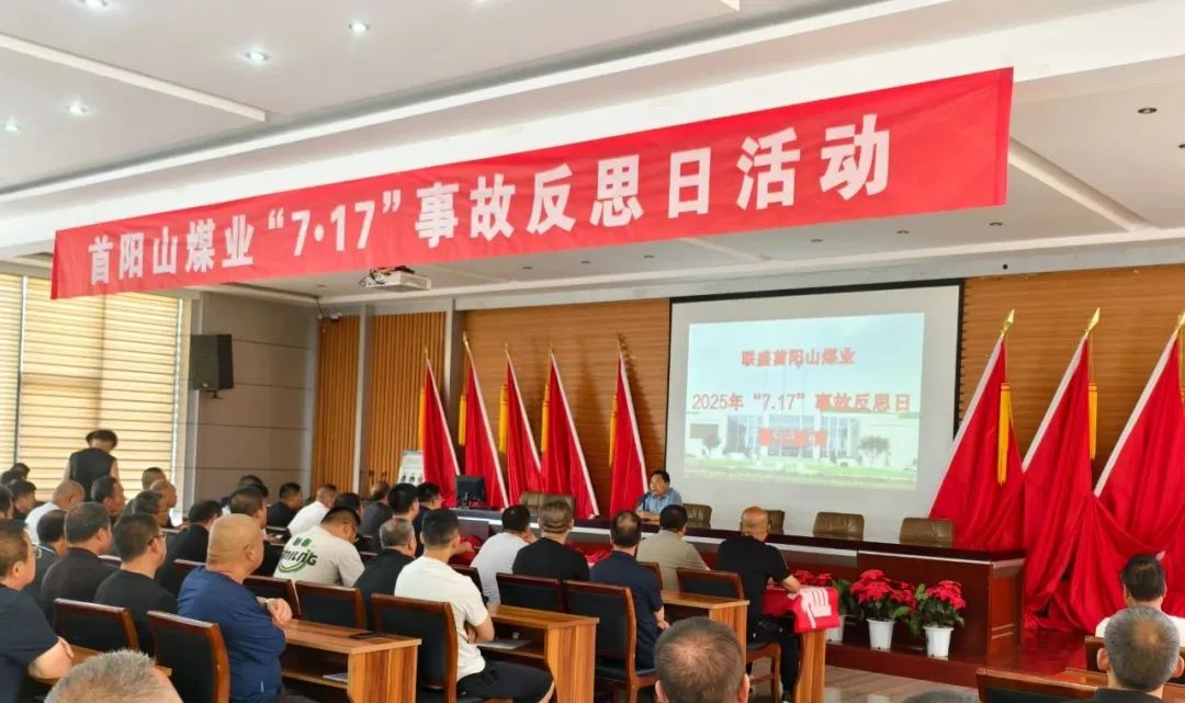 深刻反思变乱教训 筑牢安全出产防线——首阳山煤业组织发展 “7·17” 顶板变乱反思活动
