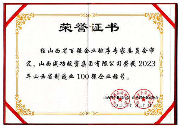 山西省制作业100强企业称号