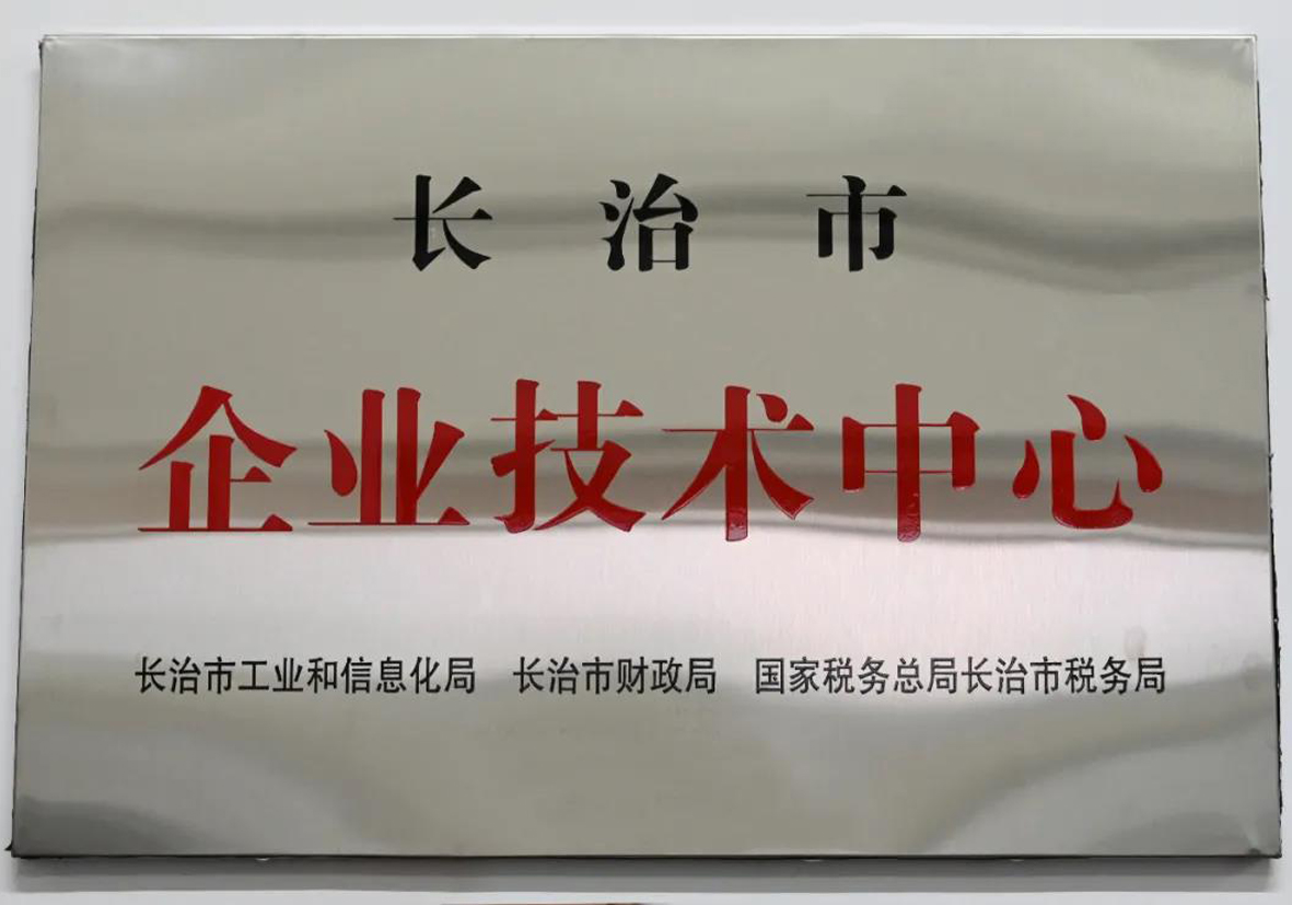 【圆梦钱包要闻】圆梦钱包通航被认定为长治市第十五批市级企业技术中心