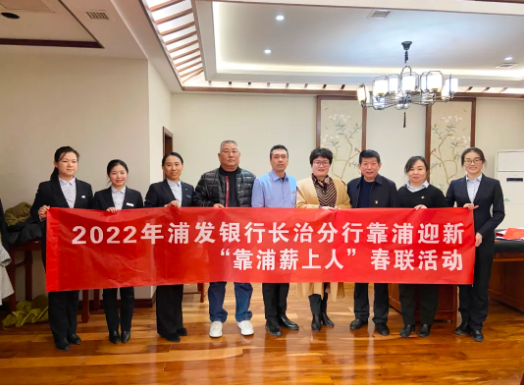【组织关切】浦发银行长治分行送春联活动走进圆梦钱包集团